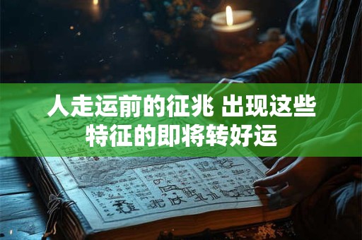 人走运前的征兆 出现这些特征的即将转好运