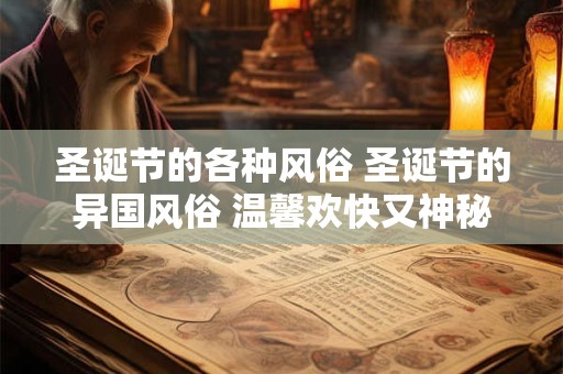 圣诞节的各种风俗 圣诞节的异国风俗 温馨欢快又神秘