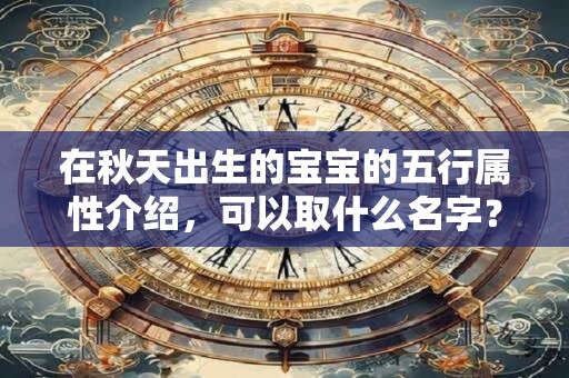在秋天出生的宝宝的五行属性介绍，可以取什么名字？