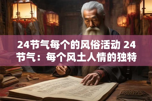 24节气每个的风俗活动 24节气：每个风土人情的独特魅力