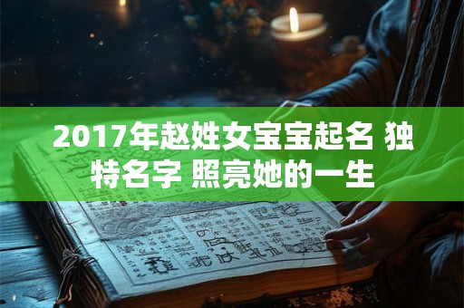 2017年赵姓女宝宝起名 独特名字 照亮她的一生