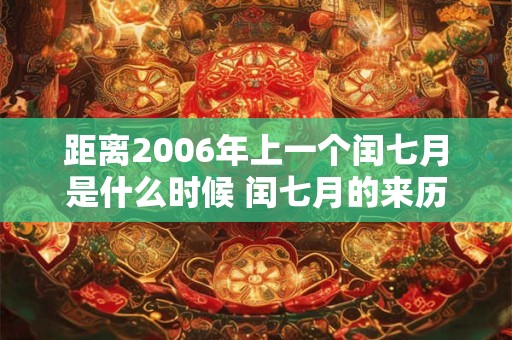 距离2006年上一个闰七月是什么时候 闰七月的来历
