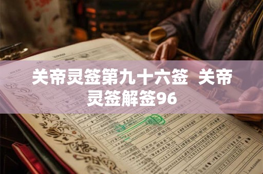关帝灵签第九十六签  关帝灵签解签96