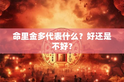 命里金多代表什么？好还是不好？