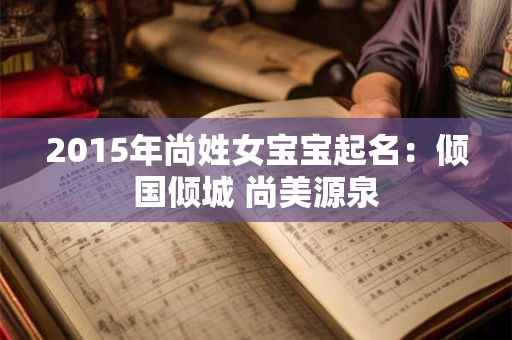 2015年尚姓女宝宝起名：倾国倾城 尚美源泉