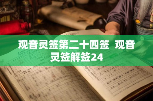 观音灵签第二十四签  观音灵签解签24