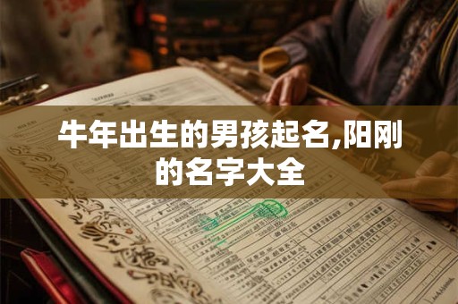 牛年出生的男孩起名,阳刚的名字大全
