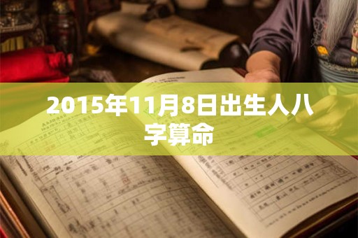 2015年11月8日出生人八字算命
