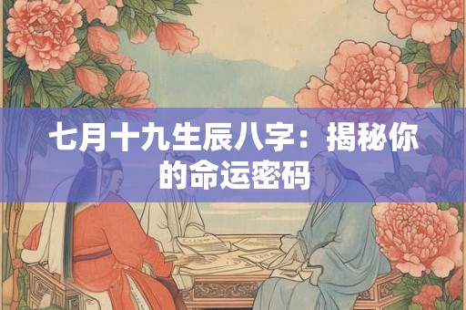 七月十九生辰八字：揭秘你的命运密码