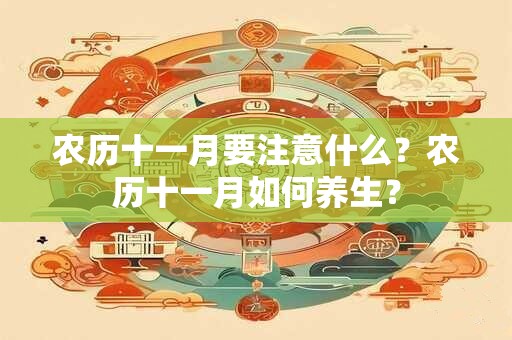 农历十一月要注意什么?农历十一月如何养生? 农历十一月要注意什么?农历十一月如何养生?