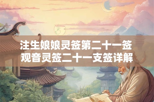 注生娘娘灵签第二十一签 观音灵签二十一支签详解