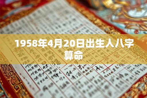 1958年4月20日出生人八字算命