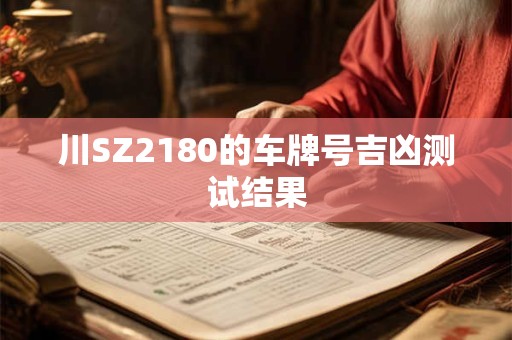 川SZ2180的车牌号吉凶测试结果