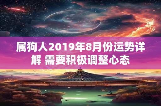 属狗人2019年8月份运势详解 需要积极调整心态