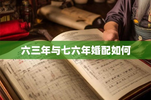 六三年与七六年婚配如何