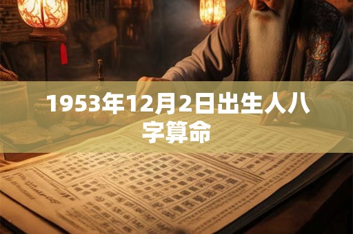 1953年12月2日出生人八字算命