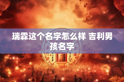 瑞霖这个名字怎么样 吉利男孩名字