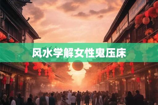 风水学解女性鬼压床