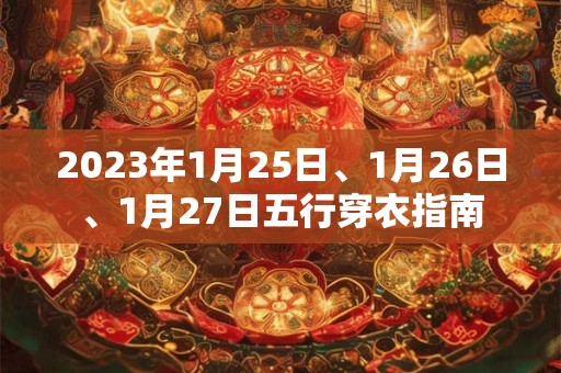 2023年1月25日、1月26日、1月27日五行穿衣指南