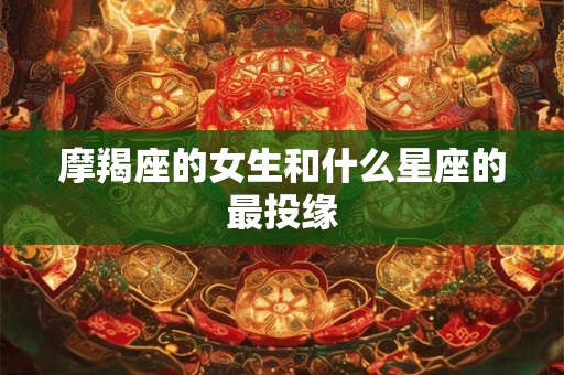 摩羯座的女生和什么星座的最投缘
