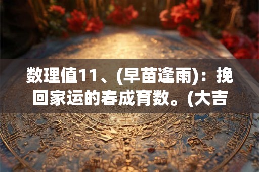 数理值11、(早苗逢雨)：挽回家运的春成育数。(大吉)