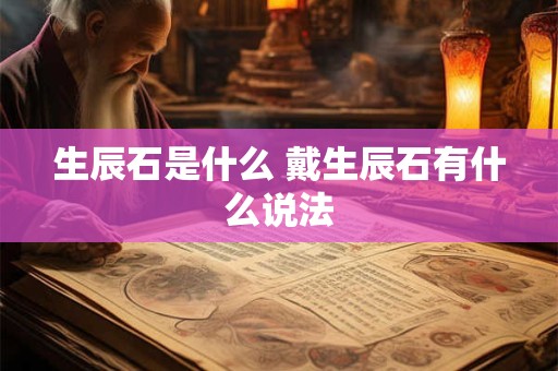生辰石是什么 戴生辰石有什么说法