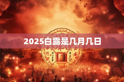 2025白露是几月几日