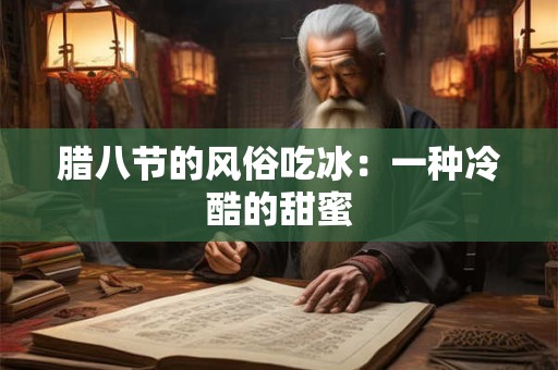腊八节的风俗吃冰：一种冷酷的甜蜜