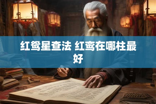 红鸳星查法 红鸾在哪柱最好