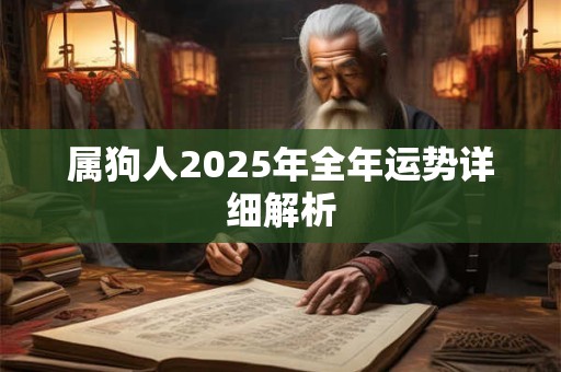 属狗人2026年全年运势详细解析