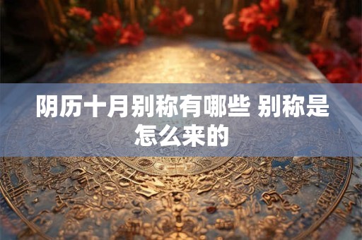 阴历十月别称有哪些 别称是怎么来的