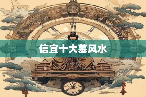 信宜十大墓风水