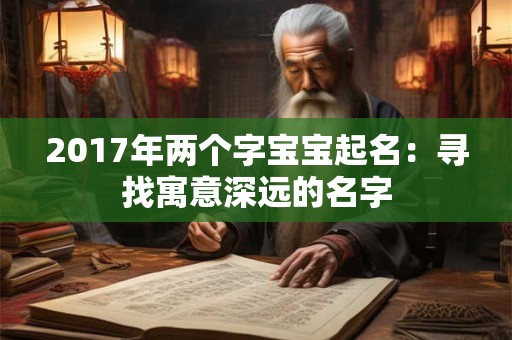 2017年两个字宝宝起名：寻找寓意深远的名字