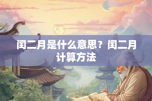 闰二月是什么意思？闰二月计算方法