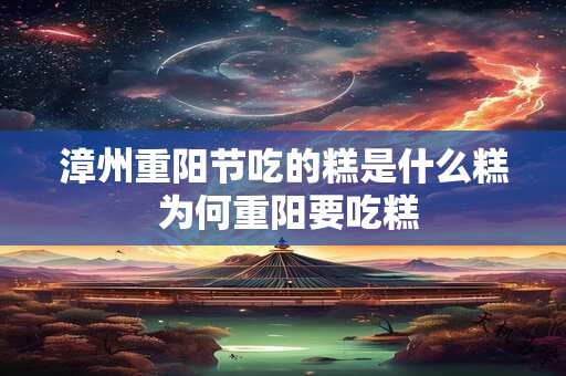 漳州重阳节吃的糕是什么糕 为何重阳要吃糕