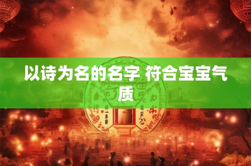 以诗为名的名字 符合宝宝气质