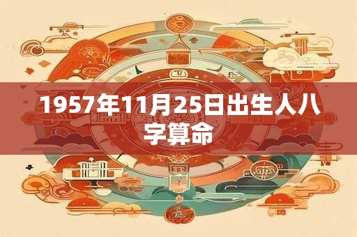 1957年11月25日出生人八字算命