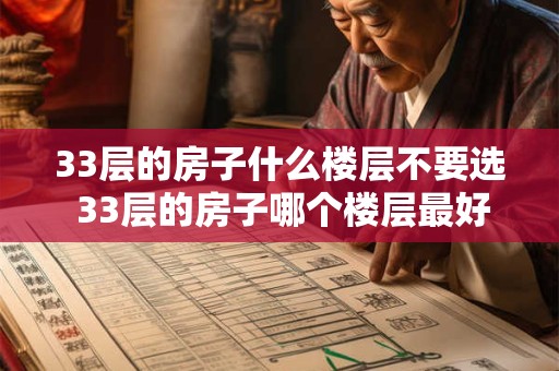 33层的房子什么楼层不要选 33层的房子哪个楼层最好