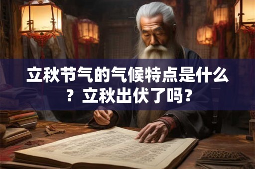 立秋节气的气候特点是什么?立秋出伏了吗? 立秋节气的气候特点是什么?立秋出伏了吗?