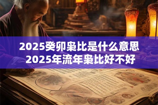 2025癸卯枭比是什么意思 2025年流年枭比好不好