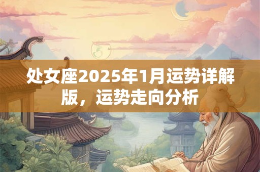 处女座2026年1月运势详解版，运势走向分析