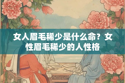 女人眉毛稀少是什么命？女性眉毛稀少的人性格