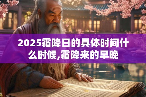 2026霜降日的具体时间什么时候,霜降来的早晚