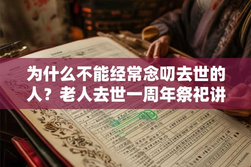 为什么不能经常念叨去世的人？老人去世一周年祭祀讲究