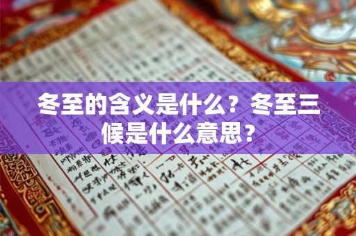 冬至的含义是什么?冬至三候是什么意思? 冬至的含义是什么?冬至三候是什么意思?