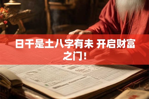 日干是土八字有未 开启财富之门！