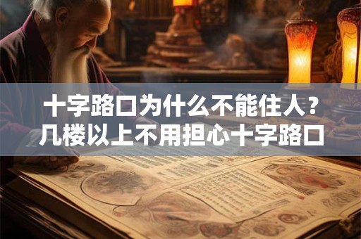 十字路口为什么不能住人？几楼以上不用担心十字路口？