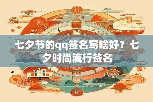 七夕节的qq签名写啥好？七夕时尚流行签名