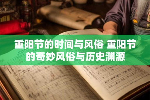 重阳节的时间与风俗 重阳节的奇妙风俗与历史渊源