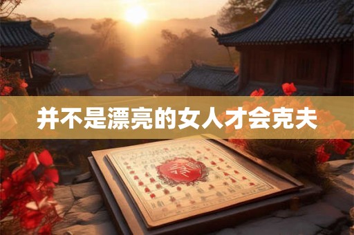 并不是漂亮的女人才会克夫
